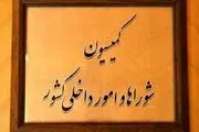 
موافقت کمیسیون امور داخلی مجلس با کلیات طرح تشکیل وزارت مدیریت بحران
