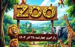 جواب راز روز زو (ZOO) امروز چهارشنبه 28 آذر 1403