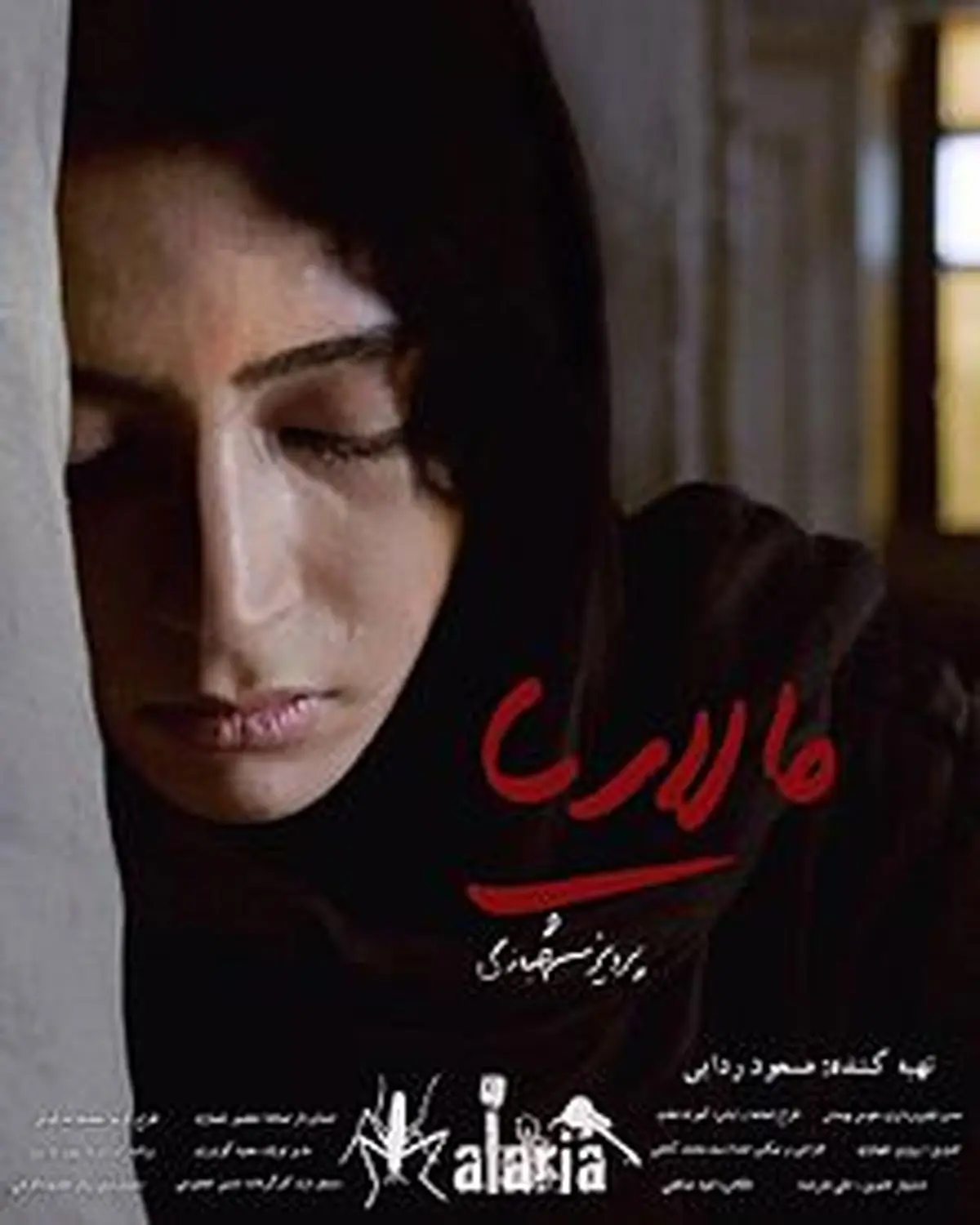 "مالاریا" به سینما می آید