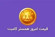 قیمت همستر کامبت امروز ۳۱ شهریور به تومان و دلار (بازار پیش از عرضه)+ نمودار 
