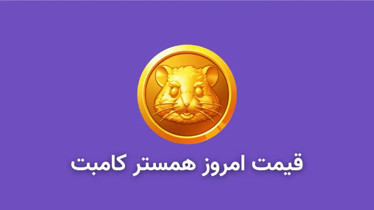 قیمت همستر کامبت امروز ۳۱ شهریور به تومان و دلار (بازار پیش از عرضه)+ نمودار 