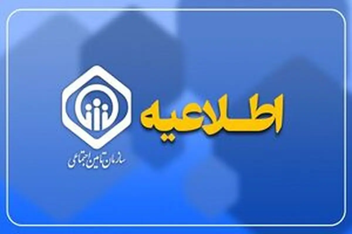 اطلاعیه تامین اجتماعی درباره واریز حقوق و عیدی بازنشستگان