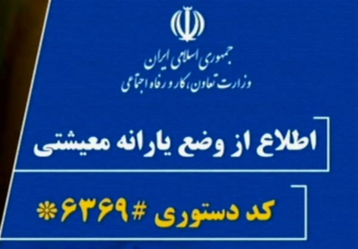 سامانه #6369* ثبت نام متقاضیان دریافت کمک حمایت معیشتی/متقاضیان ثبت نام کنند