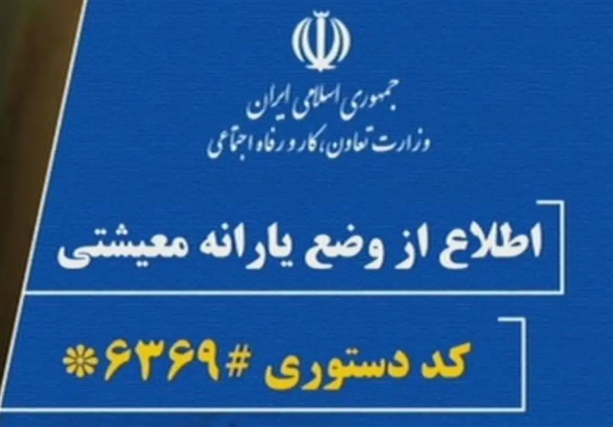 سامانه #6369* ثبت نام متقاضیان دریافت کمک حمایت معیشتی/متقاضیان ثبت نام کنند