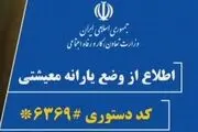 سامانه #6369* ثبت نام متقاضیان دریافت کمک حمایت معیشتی/متقاضیان ثبت نام کنند