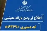 سامانه #6369* ثبت نام متقاضیان دریافت کمک حمایت معیشتی/متقاضیان ثبت نام کنند