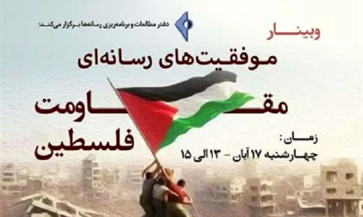 وبینار «موفقیتهای رسانهای مقاومت فلسطین»