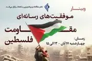 وبینار «موفقیت‌های رسانه‌ای مقاومت فلسطین»