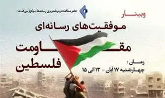 وبینار «موفقیت‌های رسانه‌ای مقاومت فلسطین»