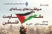 وبینار «موفقیت‌های رسانه‌ای مقاومت فلسطین»