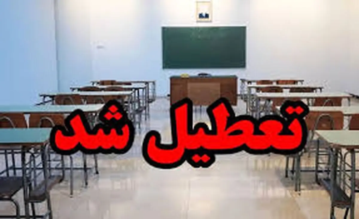 مدارس چالوس تعطیل شد