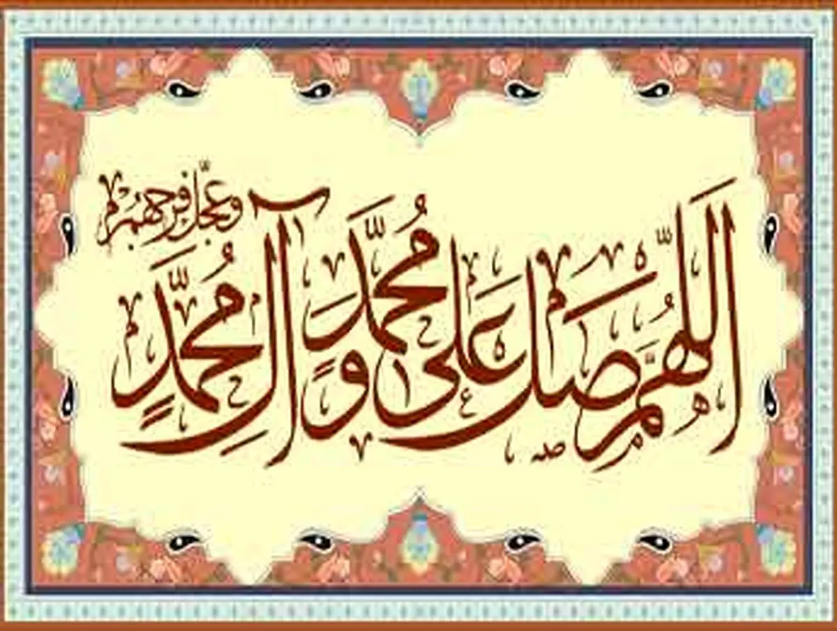 اثرات شگفت انگیز صلوات