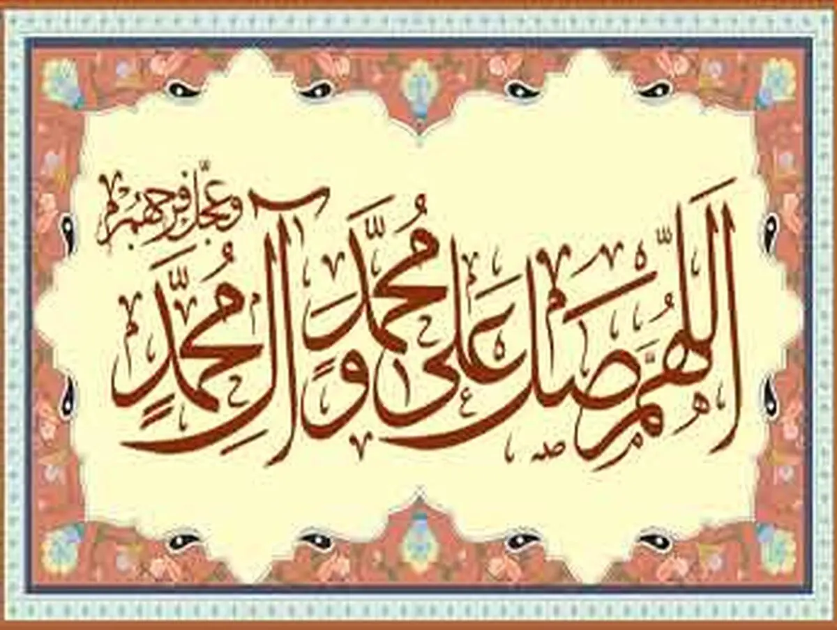 اثرات شگفت انگیز صلوات