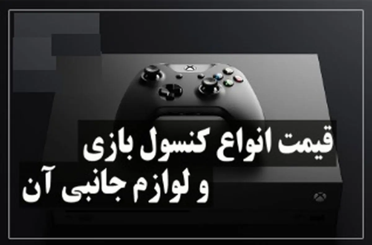 قیمت خرید کنسول بازی