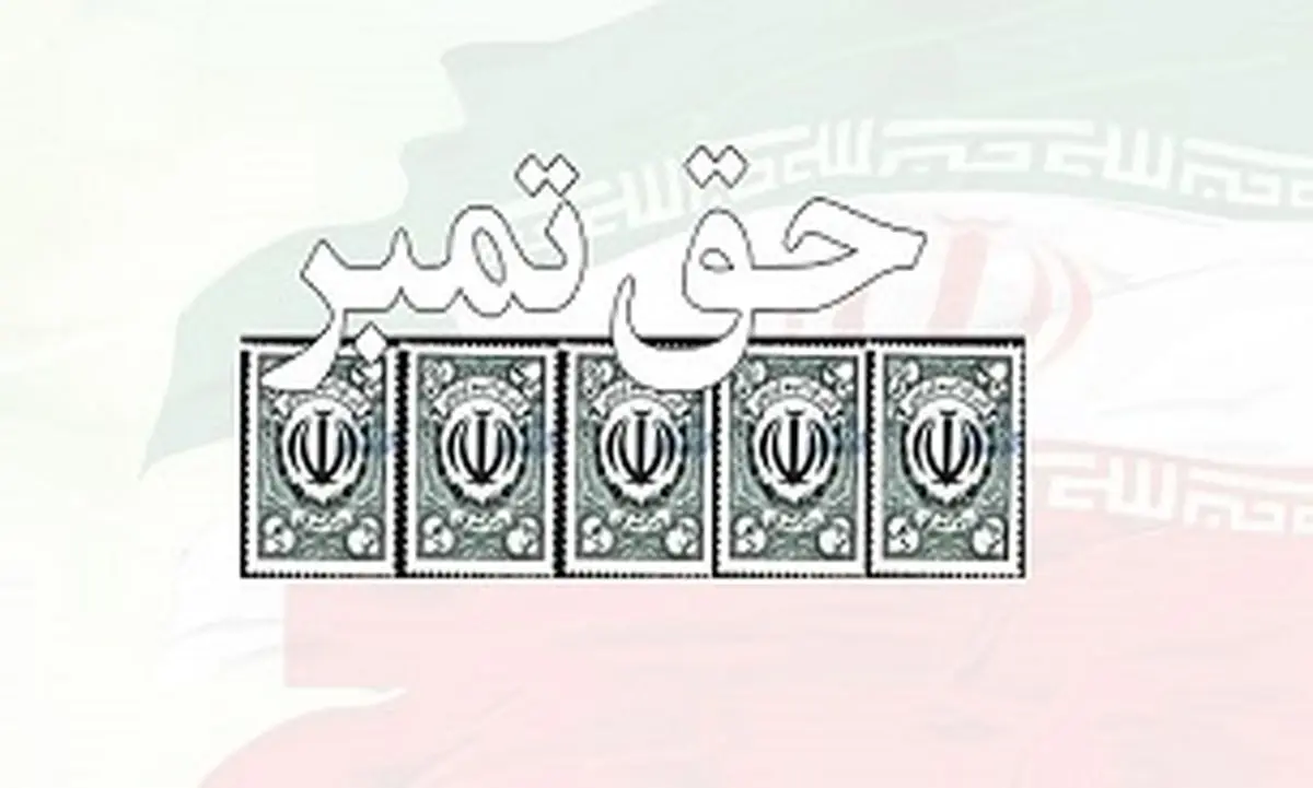 مالیات حق تمبر چگونه محاسبه میشود؟