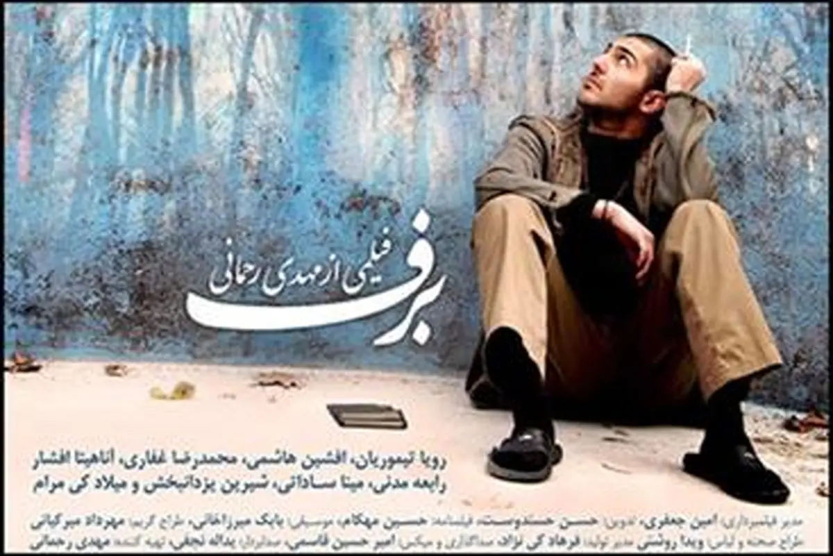 «برف» به روایت جدیدترین پوستر فیلم