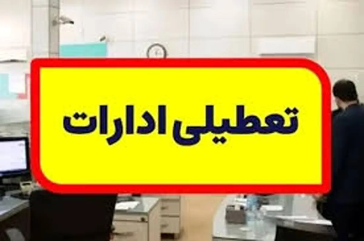 فوری/ تعطیلی تهران قطعی شد