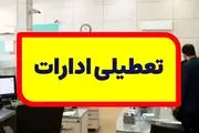 جزییات تعطیلی ادارات فردا چهارشنبه ۲ آبان ماه ۱۴۰۳