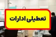 فوری/ تعطیلی تهران قطعی شد