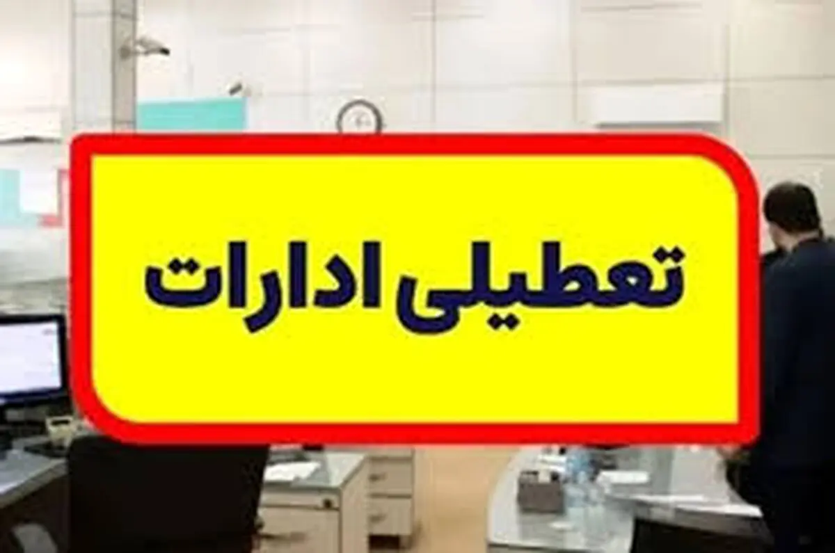 فوری/ تعطیلی تهران قطعی شد