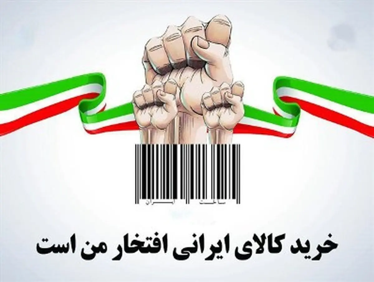 رفع گره های معیشتی مردم با مدیران «ایرانی باور» و حمایت از «کالای ایرانی»