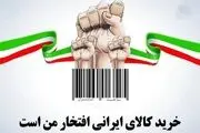ایرانی‎ها چقدر کالای ایرانی استفاده می‌کنند؟