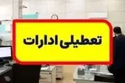 تعطیلی این استان‌ها فردا ۲۲ مرداد ۱۴۰۳
