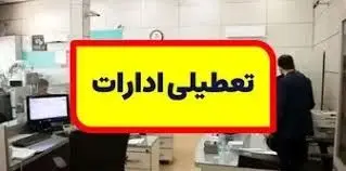 تعطیلی ادارات / تعطیلی ادارات و بانک‌ها در روز یکشنبه ۲۱ مرداد، تغییرات در ساعات کاری