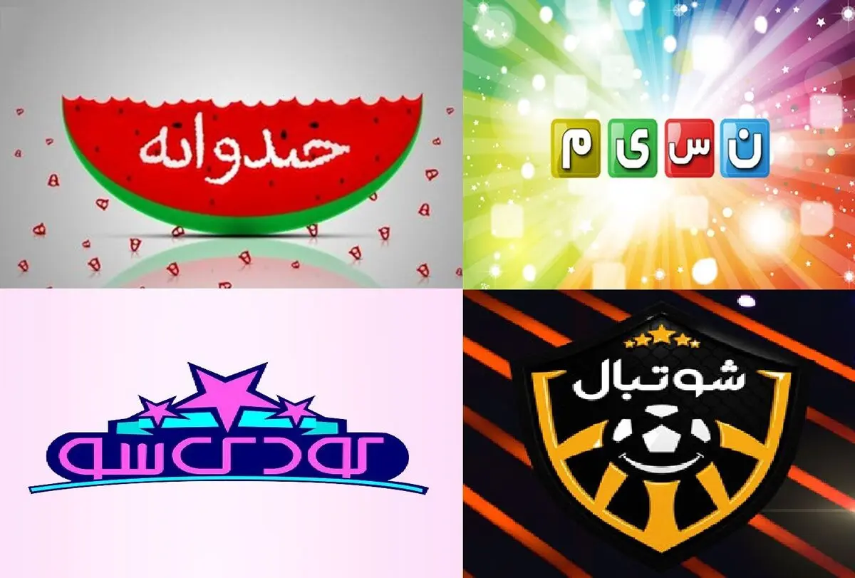 
ویژه برنامه‌های نوروزی شبکه نسیم/ از خندوانه تا شوتبال
