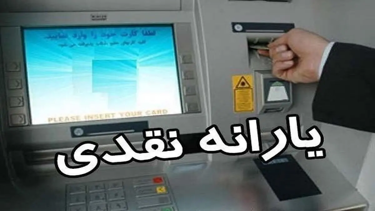 یارانه آذر دهک‌های ۴ تا ۹ واریز شد
