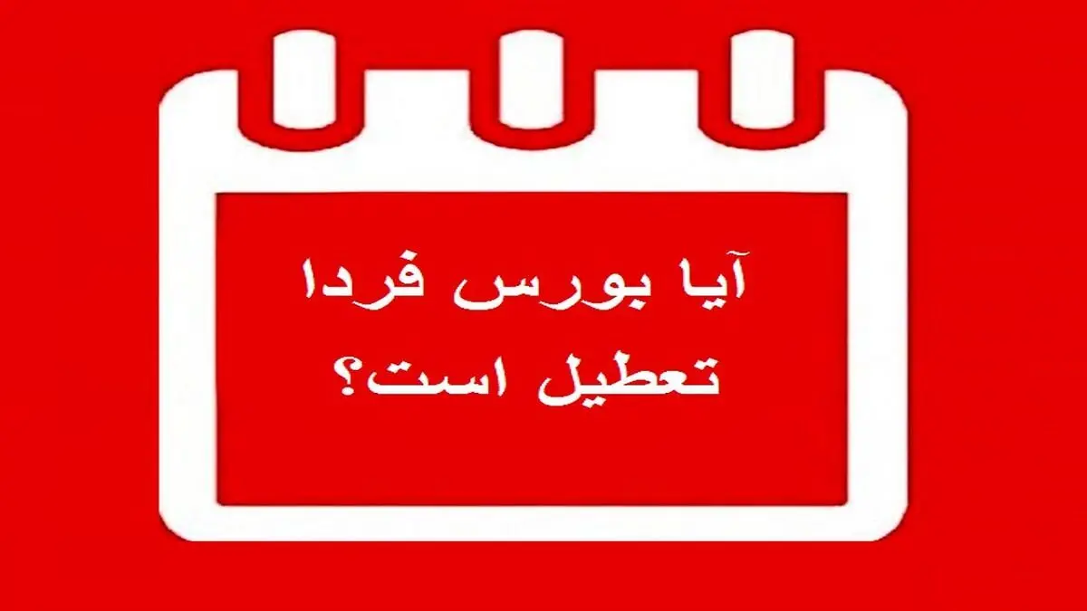 تعطیلی بورس مشروط به تعطیلی بانک هاست