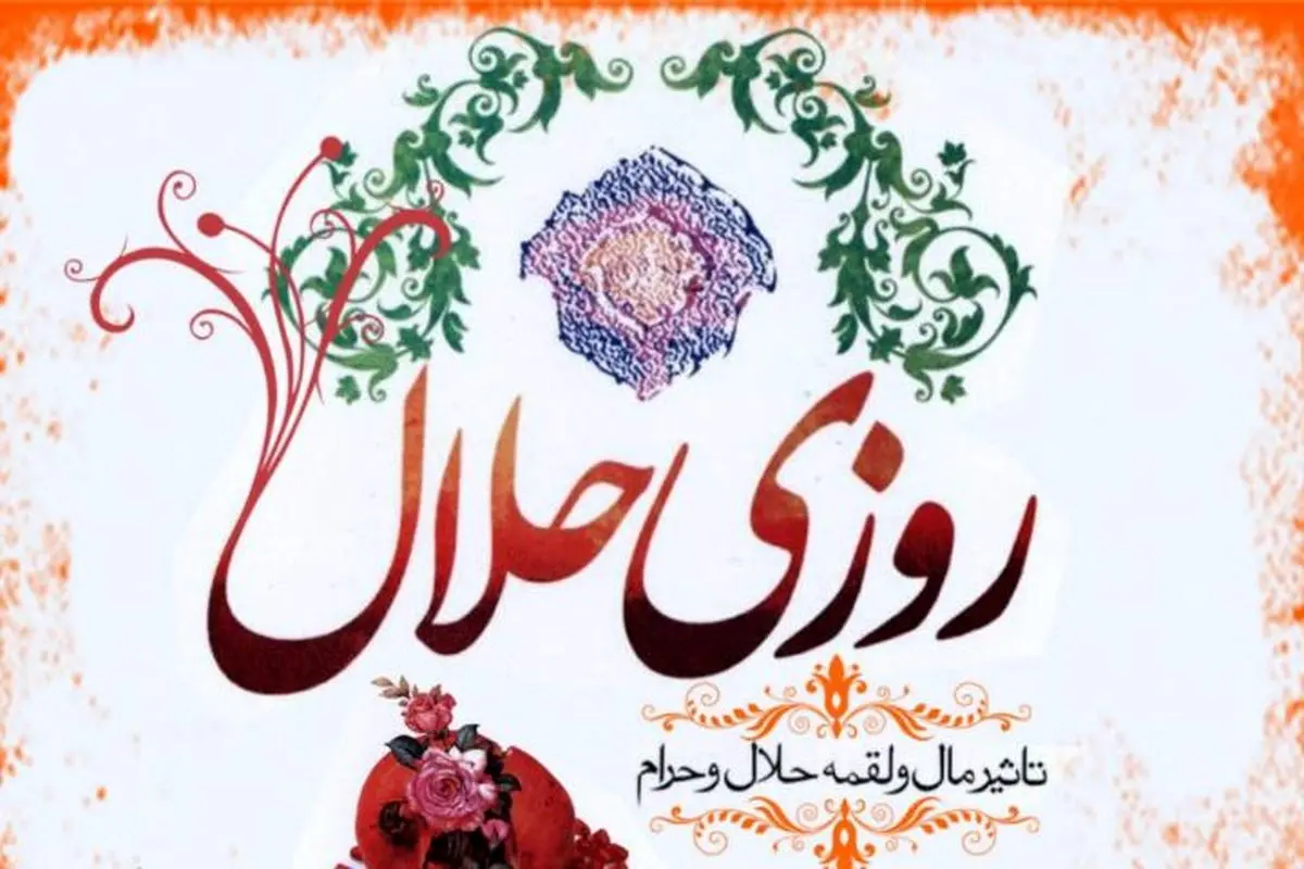 حدیث زیبای پیامبر(ص) درباره روزی حلال
