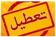این استان فردا چهارشنبه 11 تیر تعطیل شد