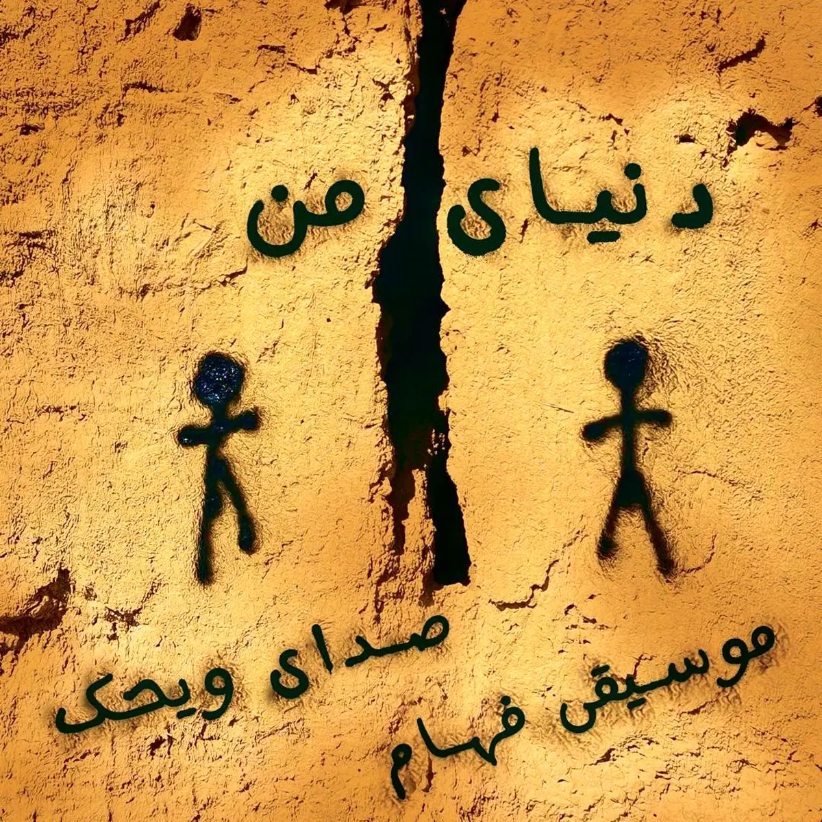 «دنیای من» آرمانشهری سرشار از عشق و دوستی اثر «ویحک»