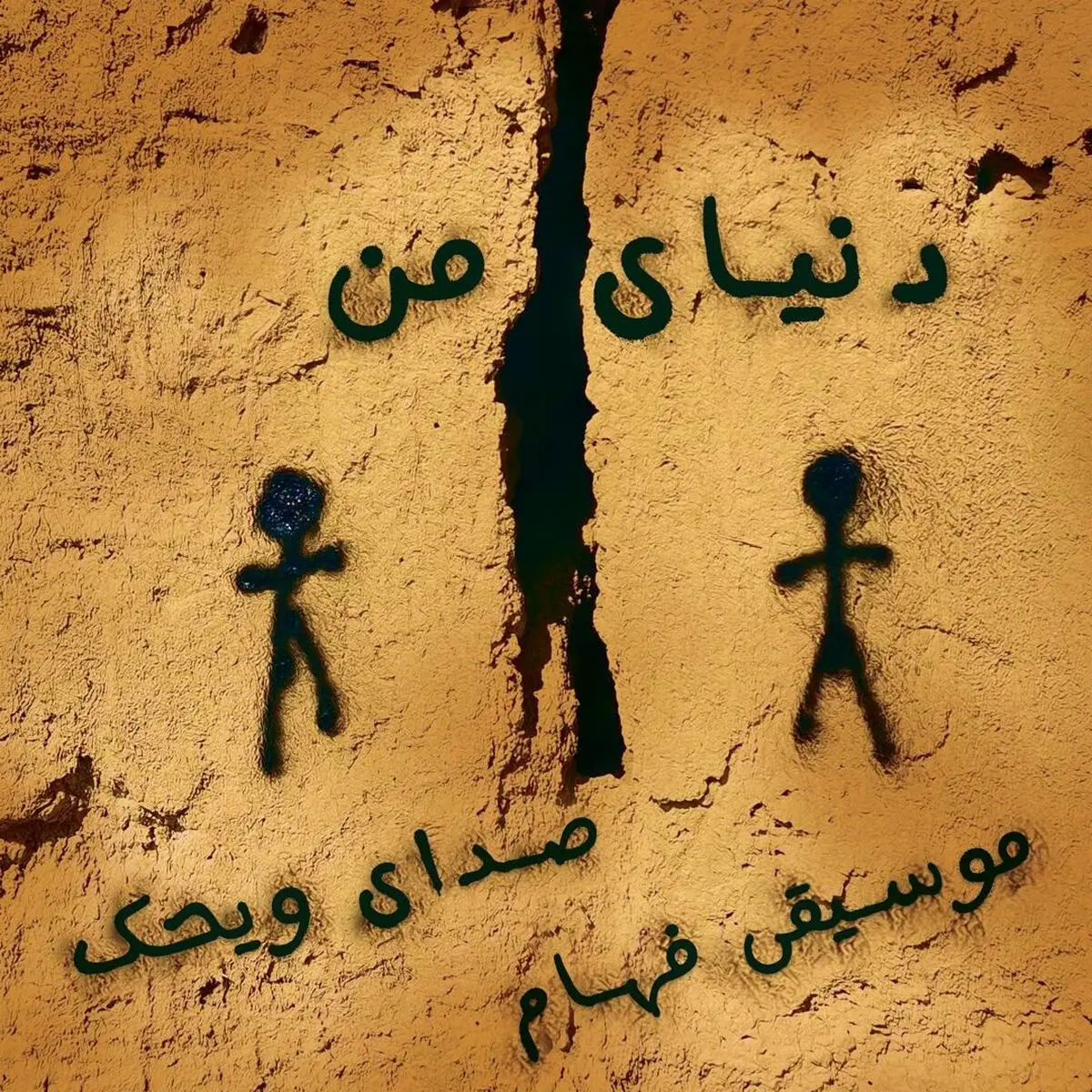 «دنیای من» آرمان‌شهری سرشار از عشق و دوستی اثر «ویحک»