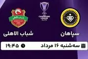 پخش زنده فوتبال سپاهان - شباب الاهلی ۱۶ مرداد ۱۴۰۳