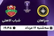 پخش زنده فوتبال سپاهان - شباب الاهلی ۱۶ مرداد ۱۴۰۳