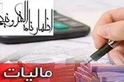 تعریف اظهارنامه مالیاتی 