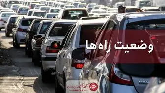 آخرین وضعیت جوی و ترافیکی جاده‌های کشور در ۱۸ مرداد ماه
