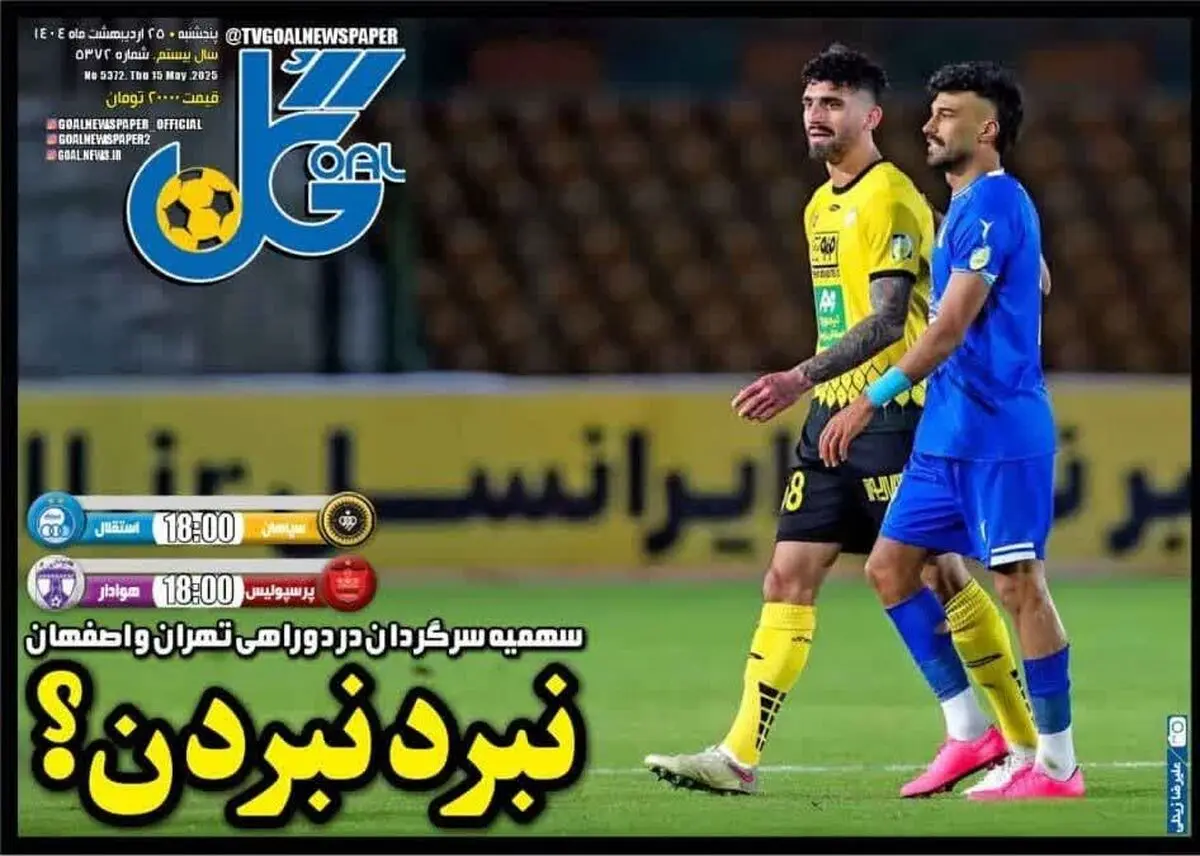 استقلال نایب قهرمان را مشخص می کند/ شایعه هلندی/ پیشخوان