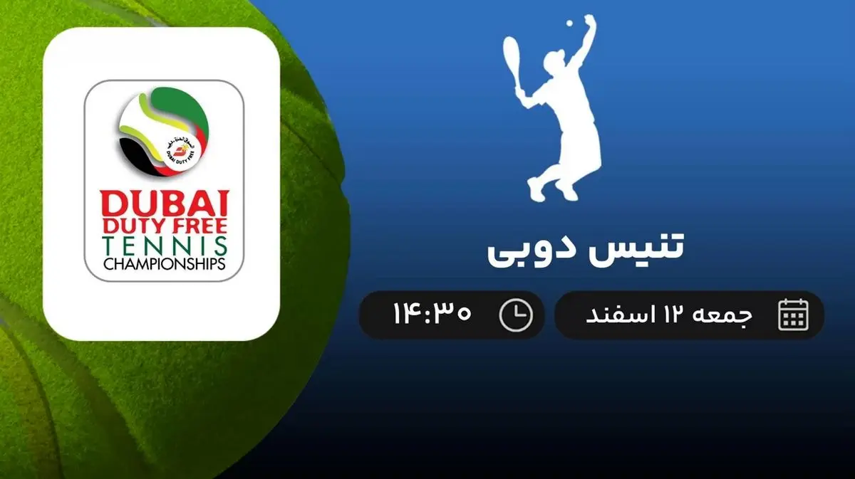 پخش زنده مسابقات تنیس دوبی امروز 12 اسفند 1401