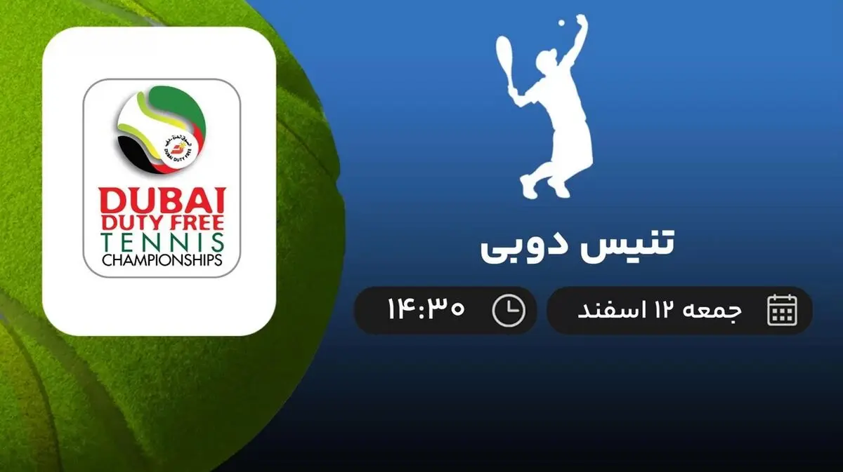 پخش زنده مسابقات تنیس دوبی امروز 12 اسفند 1401