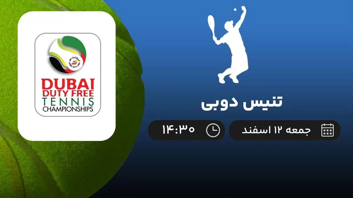 پخش زنده مسابقات تنیس دوبی امروز 12 اسفند 1401
