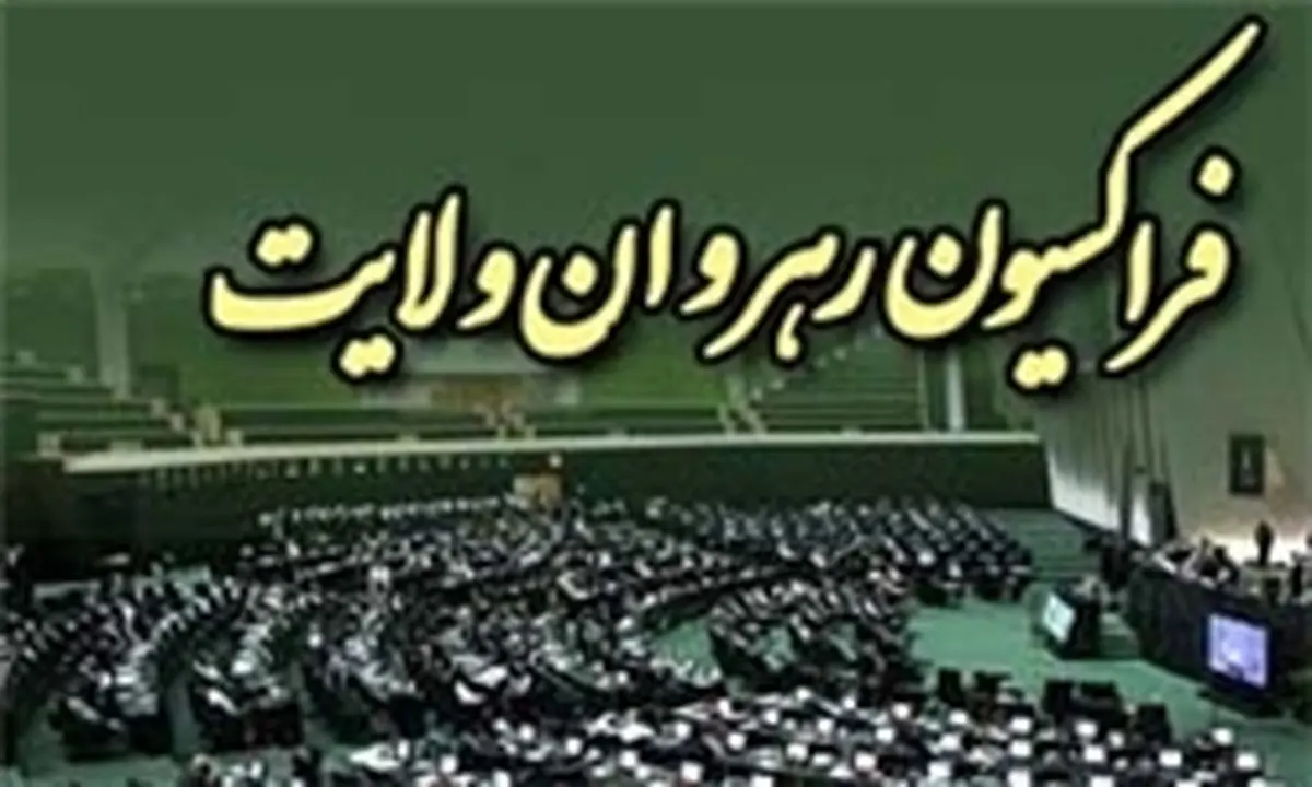 دیدار فراکسیون ولایت با روحانی برگزار شد