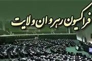 دیدار فراکسیون ولایت با روحانی برگزار شد