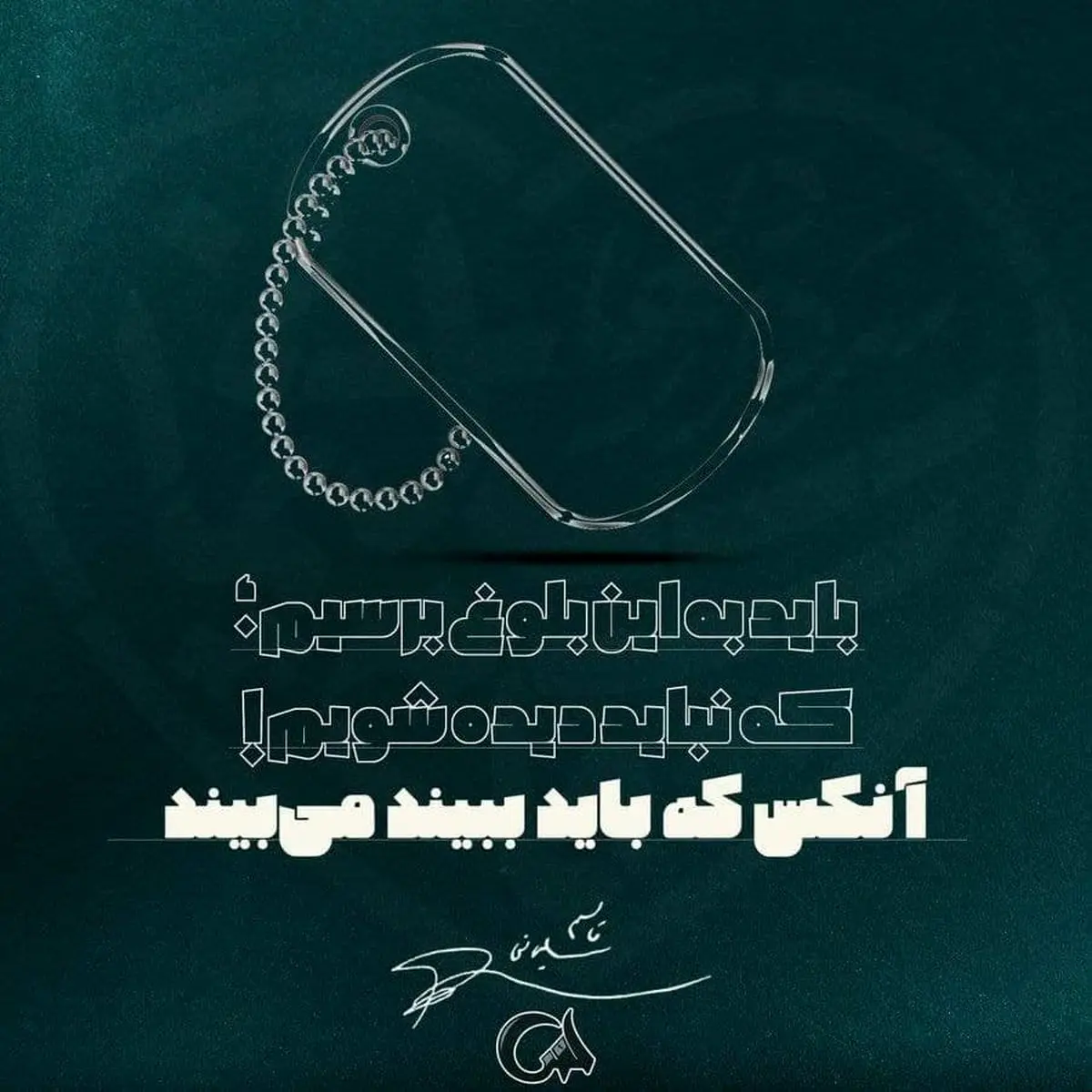 آنکس که باید ببیند، میبیند !