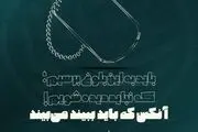 آنکس که باید ببیند، میبیند !