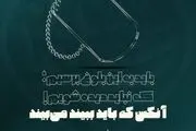 آنکس که باید ببیند، میبیند !