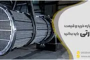 نکاتی که درباره خرید و قیمت مبدل حرارتی باید بدانید