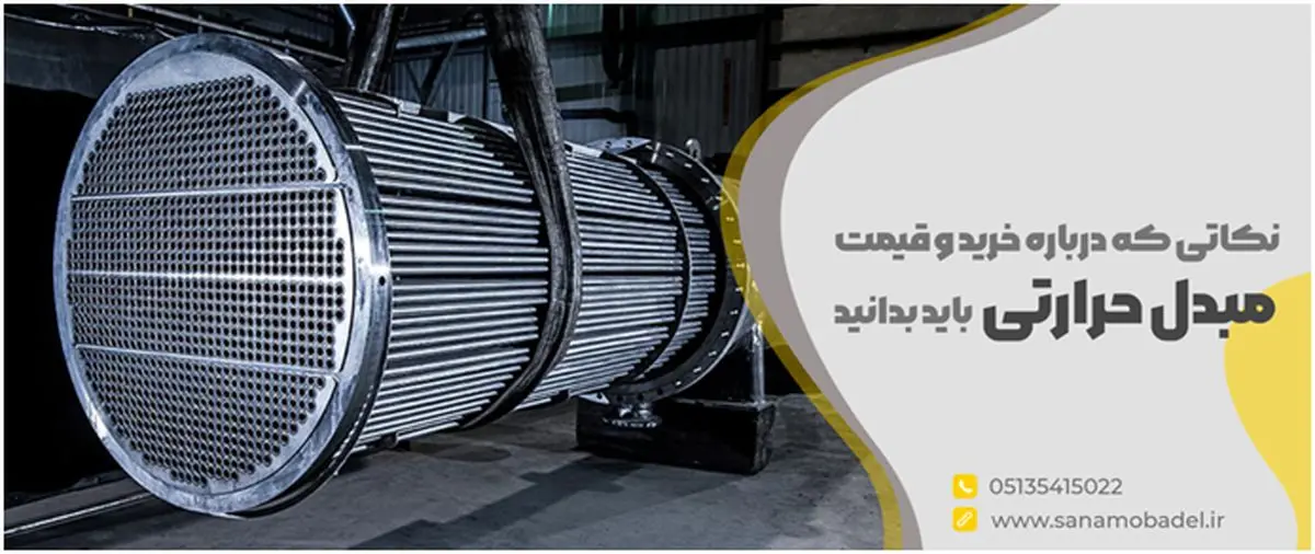 نکاتی که درباره خرید و قیمت مبدل حرارتی باید بدانید